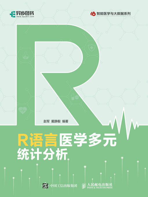 Title details for R语言医学多元统计分析 by 赵军 - Wait list